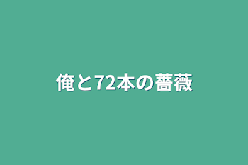 「俺と72本の薔薇（完結済）」のメインビジュアル