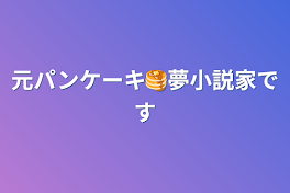 元パンケーキ🥞夢小説家です