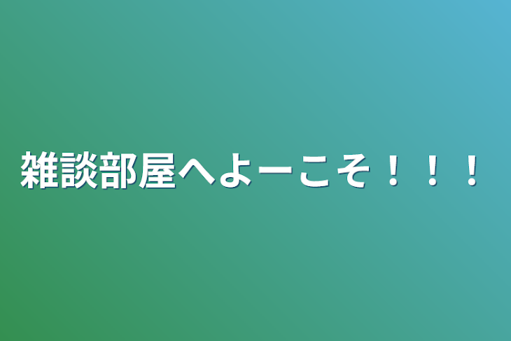 「雑談部屋へよーこそ！！！」のメインビジュアル