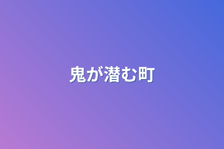 「鬼が潜む町」のメインビジュアル