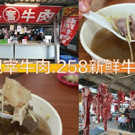 258牛肉湯