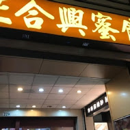 【高雄】正合興蜜餞(中山店)