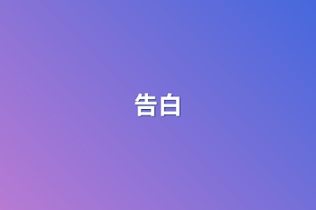 告白