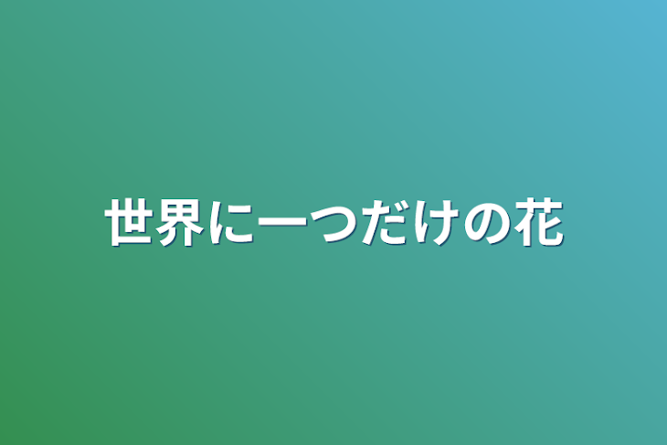 「世界に一つだけの花」のメインビジュアル