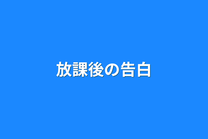 「放課後の告白」のメインビジュアル