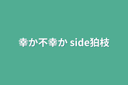 幸か不幸か side狛枝