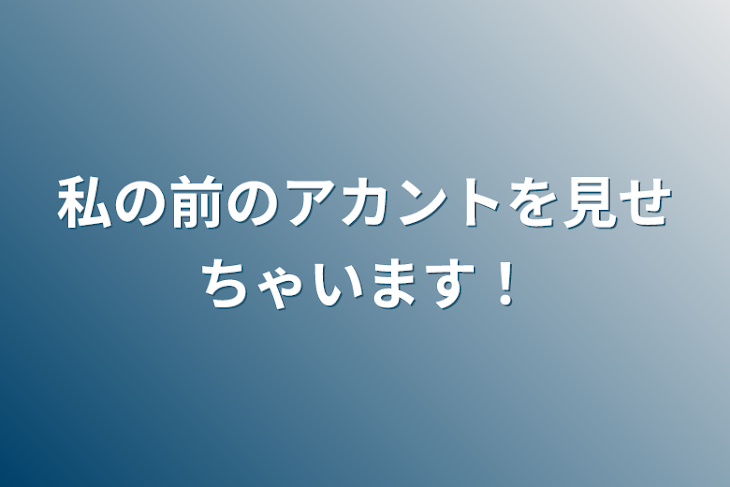 「私の前のアカントを見せちゃいます！」のメインビジュアル