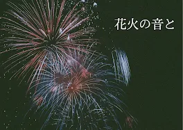 花火の音と