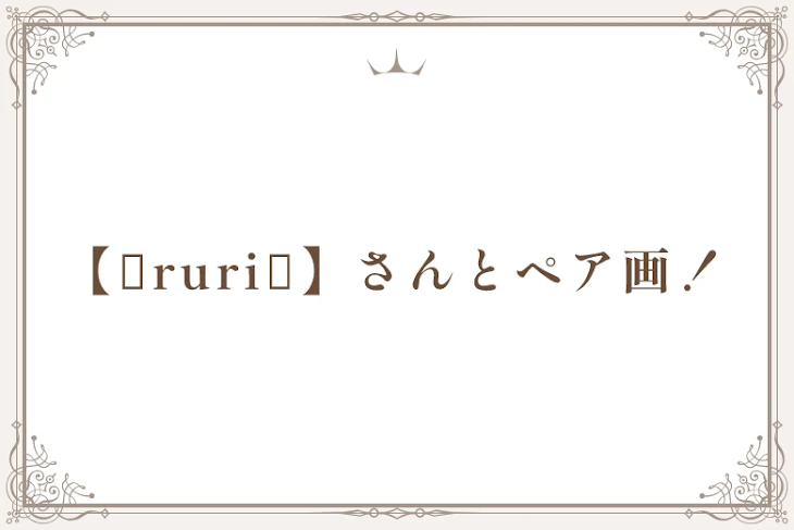 「【︎︎⟡ruri︎︎⟡】さんとペア画！」のメインビジュアル