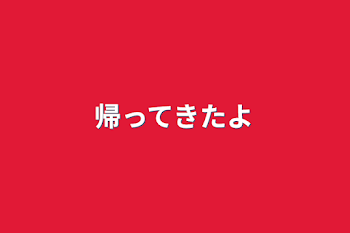 「帰ってきたよ」のメインビジュアル