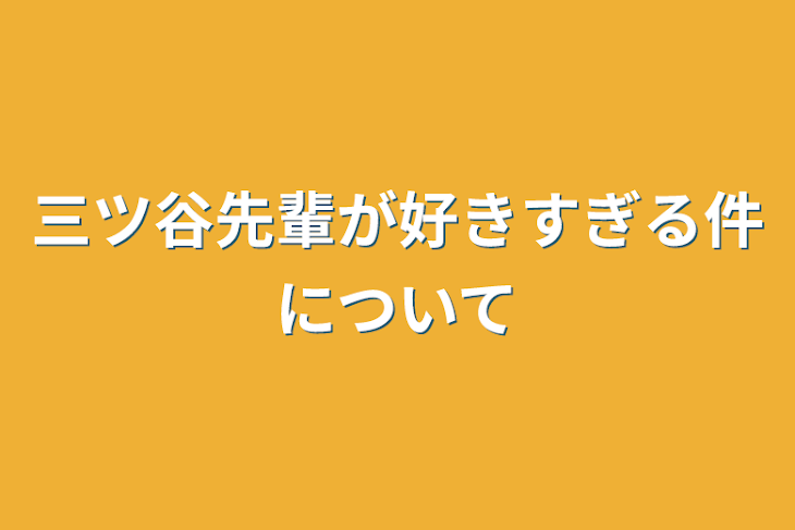 「三ツ谷先輩が好きすぎる件について」のメインビジュアル