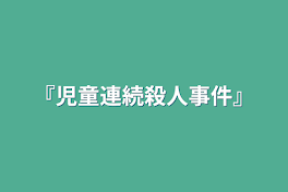 『児童連続殺人事件』