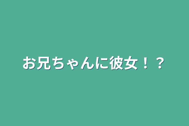 「お兄ちゃんに彼女！？」のメインビジュアル