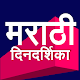 Download Marathi Calendar 2020 Dindarshika For PC Windows and Mac 1.0