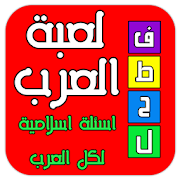 فطحل العرب أسئلة إسلامية منوعة ‎ 1.1 Icon