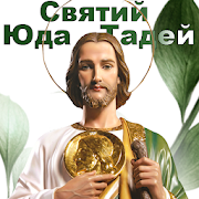 Молитви до Святого Юди Тадея  Icon