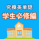 究極英単語！学生必修編 Download on Windows