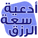 Cover Image of Download دعاء لزيادة الرزق مجرب 1.0 APK