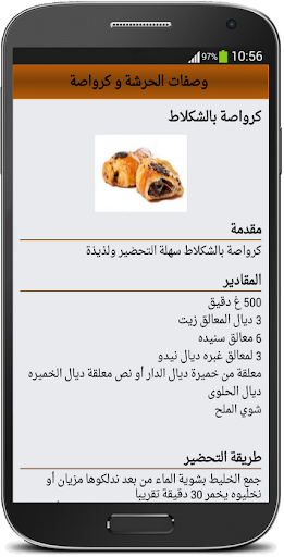 وصفات الحرشة و كرواصة