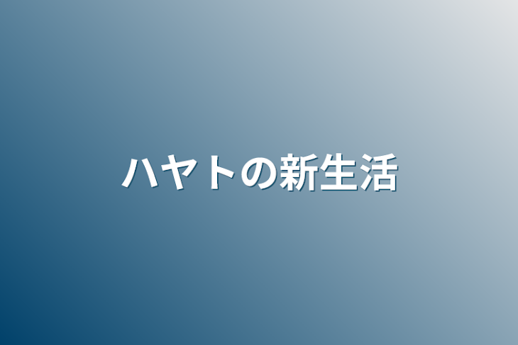 「ハヤトの新生活」のメインビジュアル