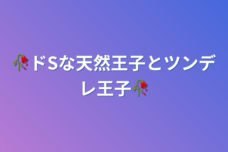 「🥀ドSな天然王子とツンデレ王子🥀」のメインビジュアル