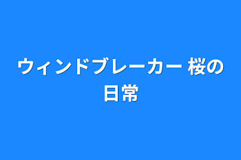 ウィンドブレーカー  桜の日常