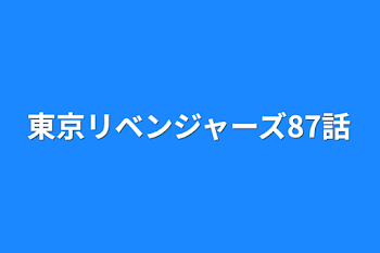 東京リベンジャーズ87話