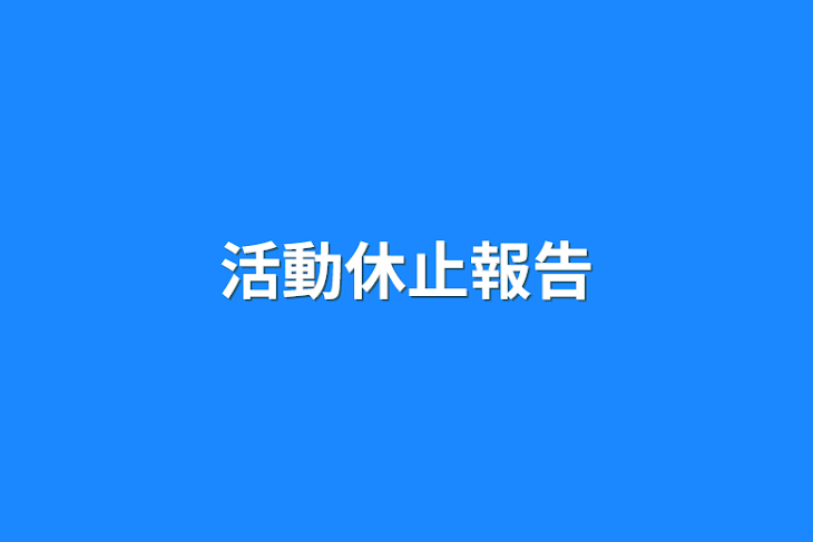 「活動休止報告」のメインビジュアル