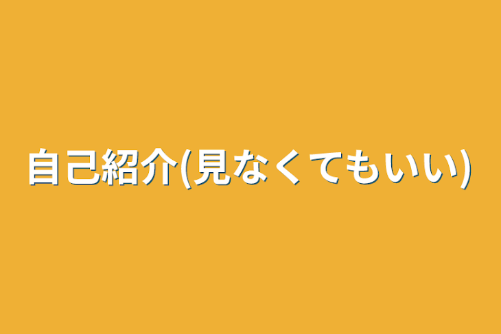 「自己紹介(見なくてもいい)」のメインビジュアル