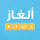 ألغاز ذكاء Download on Windows