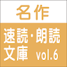 無料試用版 名作速読朗読文庫vol.6 読上げ機能付き icon