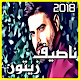 Download ناصيف زيتون 2018 بدي ياها Nassif Zaytoun For PC Windows and Mac 2.3