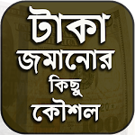 Cover Image of Tải xuống টাকা জমানোর উপায় এবং অব্যর্থ কৌশল 1.5 APK