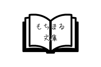 「【もちまる文庫】」のメインビジュアル