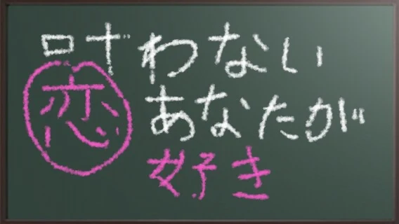 「大好き…なんです…！」のメインビジュアル