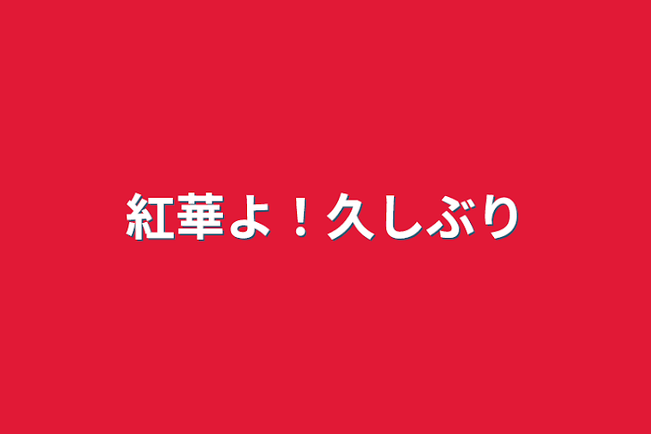 「紅華よ！久しぶり」のメインビジュアル