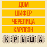 Cover Image of 下载 Слово по подсказке Ассоциации 3.4.0 APK