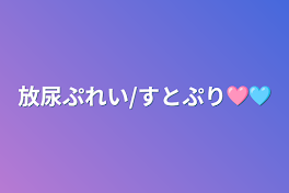 放尿ぷれい/すとぷり🩷🩵