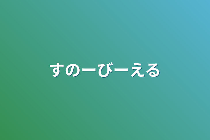 「すのーびーえる」のメインビジュアル