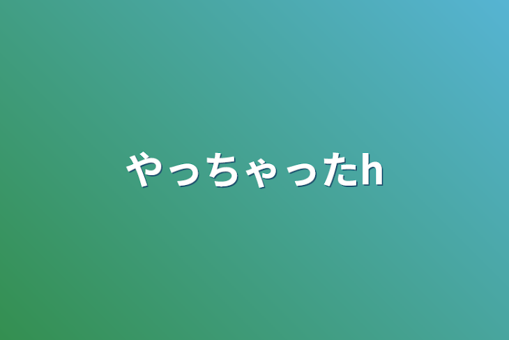 「やっちゃった☆」のメインビジュアル