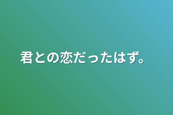 君との恋だったはず。