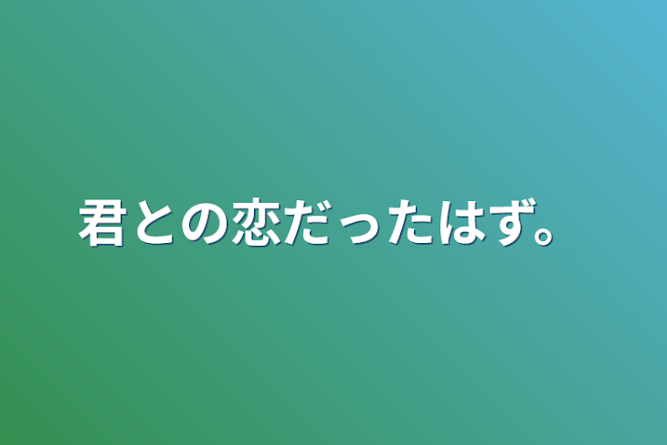 「君との恋だったはず。」のメインビジュアル