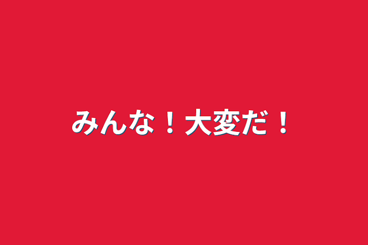 「みんな！大変だ！」のメインビジュアル