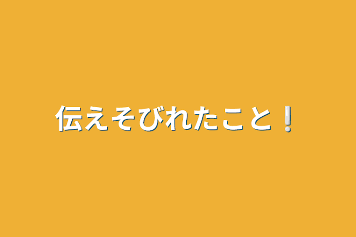 「伝えそびれたこと❕」のメインビジュアル