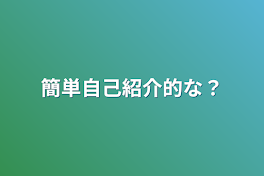 簡単自己紹介的な？