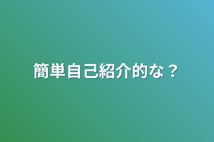 「簡単自己紹介的な？」のメインビジュアル