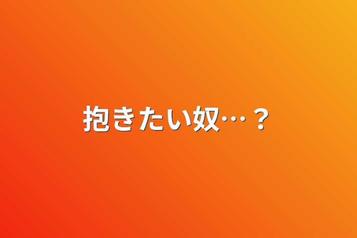 「抱きたい奴…？」のメインビジュアル