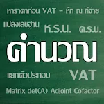 Cover Image of Download คำนวณ 1.4.1 APK