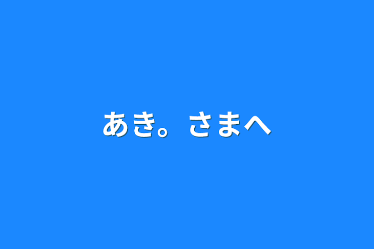 「あき。さまへ」のメインビジュアル