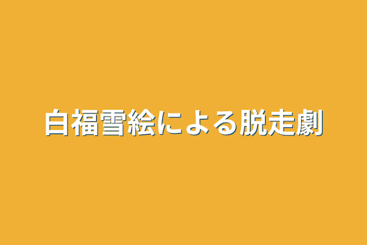 「白福雪絵による脱走劇」のメインビジュアル